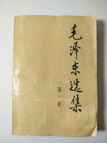 毛选《毛泽东选集》32开小第一卷 w66，店里更多毛选