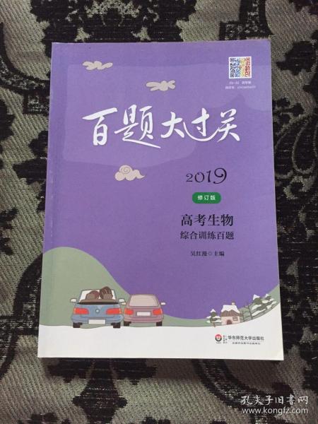 2019百题大过关.高考生物：综合训练百题（修订版）