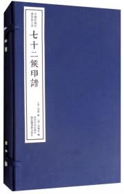 七十二候印谱（套装一函二册）/中国珍稀印谱原典大系（第一编第三辑）