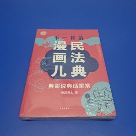 不一样的民法典漫画儿：典哥说典话家常