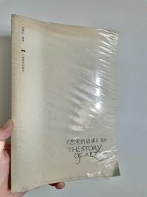 《艺术的故事》笺注(有塑封膜)