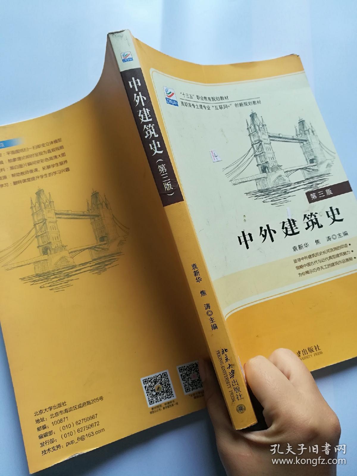 中外建筑史(第三版)
