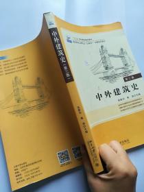 中外建筑史(第三版)