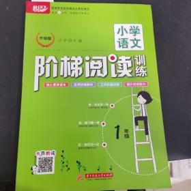 小学语文阶梯阅读训练 1年级