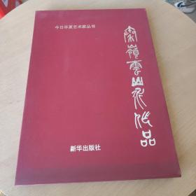 今日华夏艺术家丛书-秦岭云山水作品【精装带涵套】