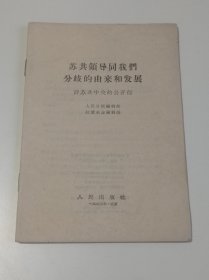 苏共领导同我们分歧的由来和发展(评苏共中央的公开信)