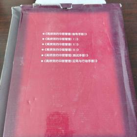 高绩效的中层管理:指导手册、测试手册、应用与行动手册、高绩效的中层管理（1～3）（全6册）