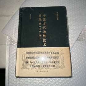 中国古代冶铁技术发展史(外三种）