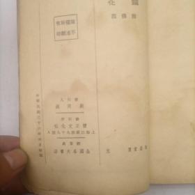 稀缺本 民国36初版《铁花》怀正文化社，熊佛西著