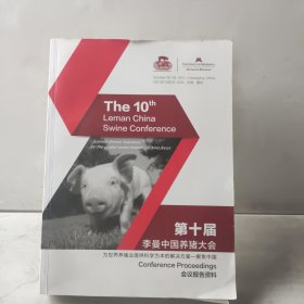 第十届李曼中国养猪大会