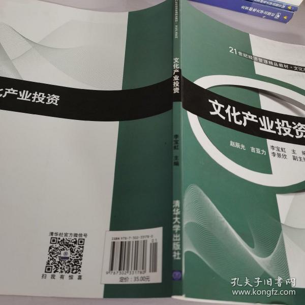 21世纪经济管理精品教材.文化产业系列-文化产业投资