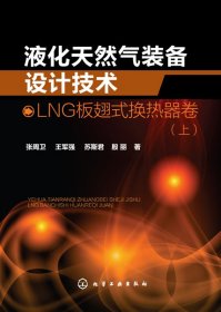 液化天然气装备设计技术：LNG板翅式换热器卷（上）