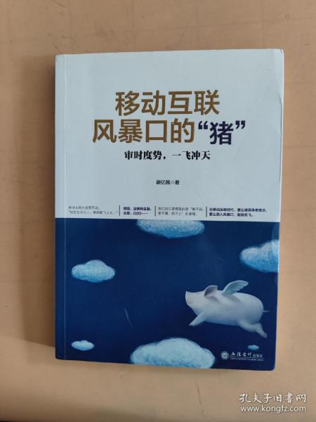 移动互联风暴口的“猪”：审时度势，一飞冲天