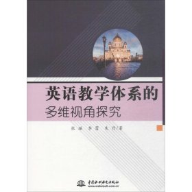 英语教学体系的多维视角探究