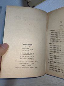 黄帝内经素问校释 下 精装1982年一版一印