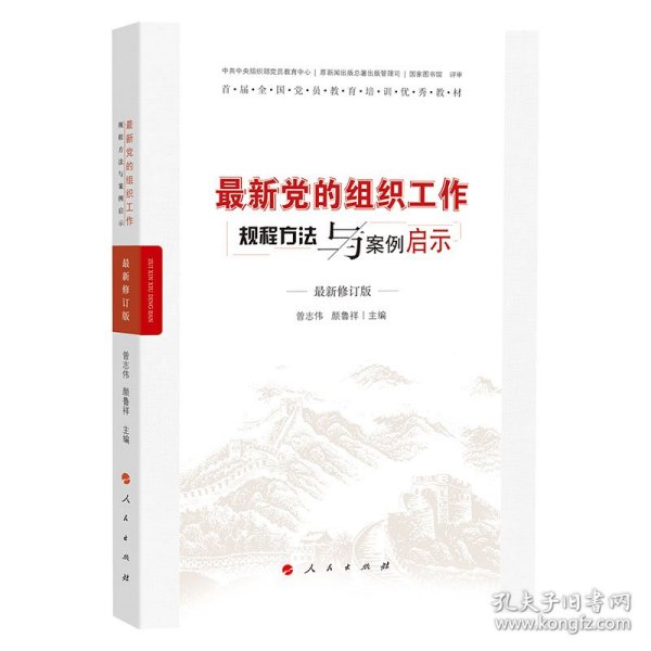 最新党的组织工作规程方法与案例启示（最新版）