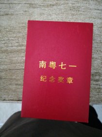 南粤七一纪念奖章