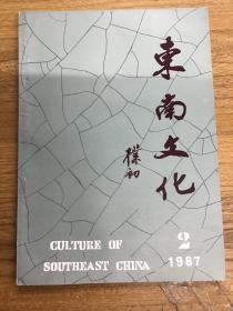 东南文化 1987年2月。