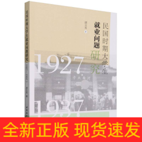 民国时期大学生就业问题研究(1927-1937)