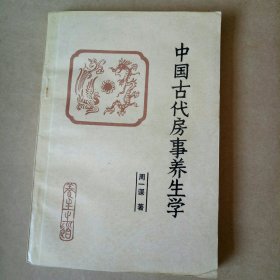 中国古代房事养生学