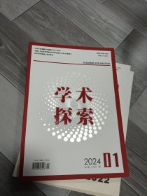 学术探索2024年第1期