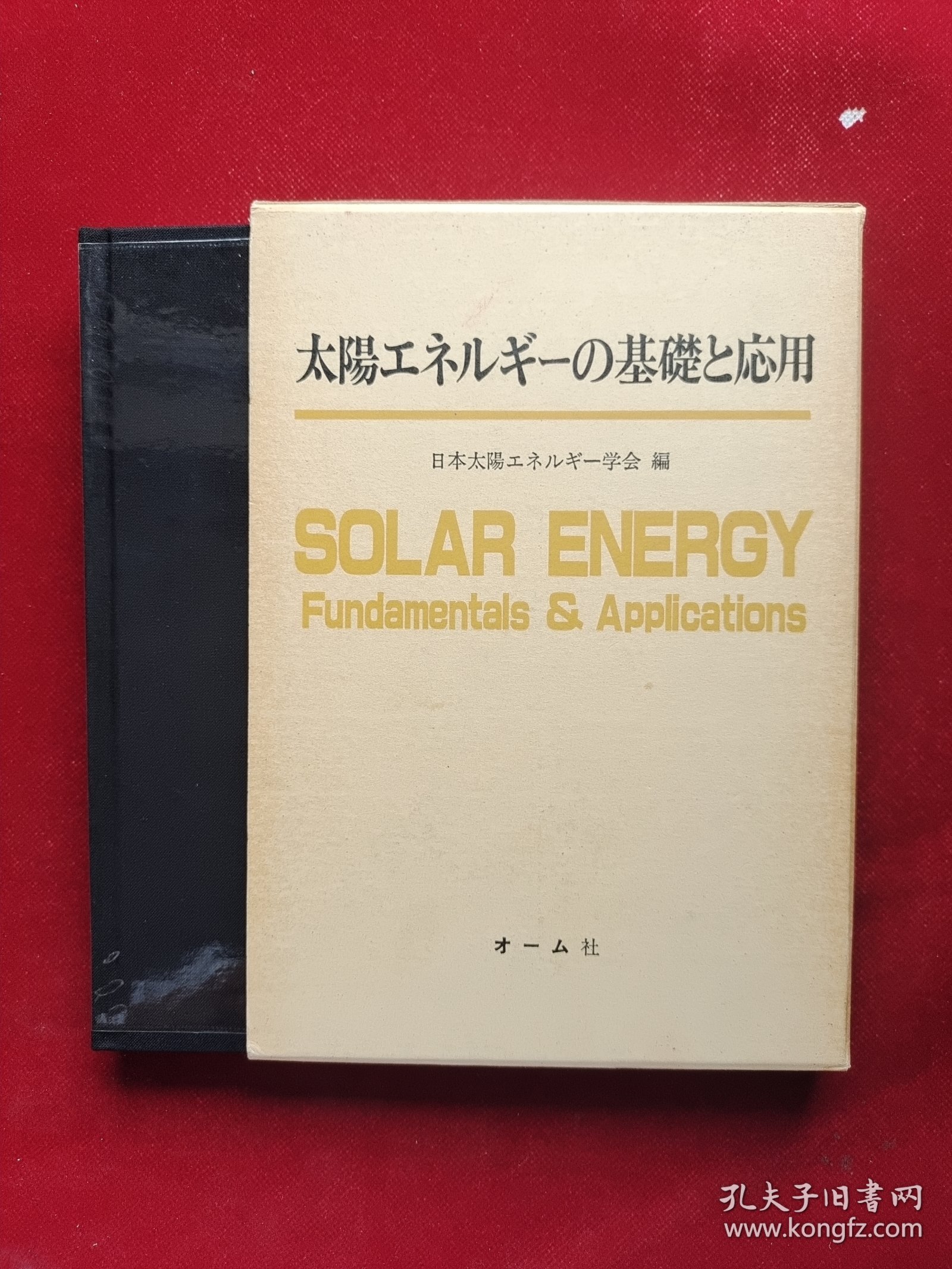 太阳エネルギーの基础と応用 函套精装