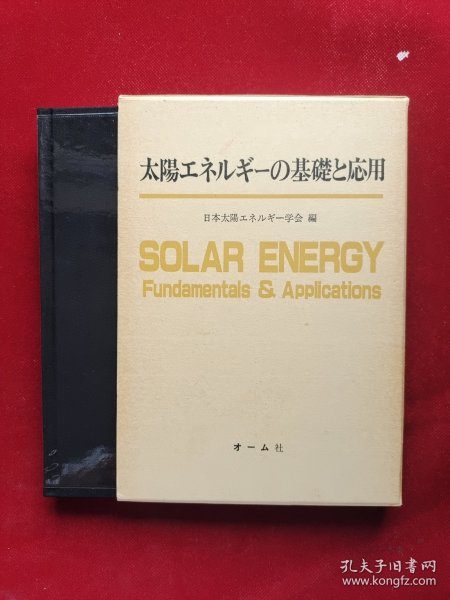 太阳エネルギーの基础と応用 函套精装