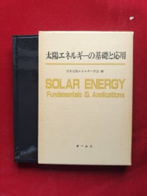 太阳エネルギーの基础と応用 函套精装