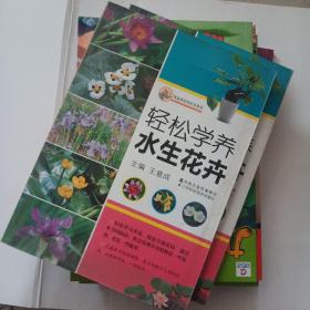 轻松学养水生花卉