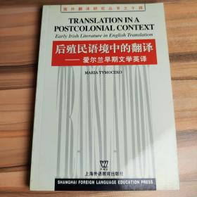 后殖民语境中的翻译（爱尔兰早期文学英译）