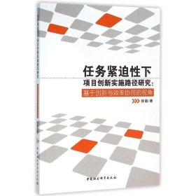 任务紧迫性下项目创新实施路径研究：基于创新与效率协同的视角