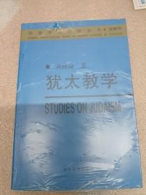 犹太教学 中国现代科学全书 宗教学