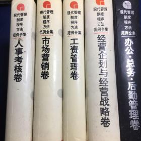 现代管理制度·程序·方法·范例全集.办公·总务·后勤管理卷、现代管理制度·程序·方法·范例全集.人事考核卷、现代管理制度·程序·方法·范例全集.市场经营卷、现代管理制度·程序·方法·范例全集.工资管理卷、现代管理制度·程序·方法·范例全集.经营企划与经营战略卷5本合售