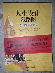 人生设计线路图：美国升学与前途（增订版）