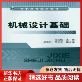 正版书籍机械设计基础孙占刚9787122155252新华仓库多仓直发