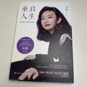 刘楠重启人生：蜜芽创始人兼CEO写给年轻人，年轻妈妈和职场女性的焦虑自救指南