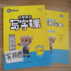 【全新】 小学语文写字课 四年级上册 正楷