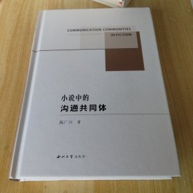 小说中的沟通共同体