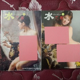 画册:《水之歌》上下册 合售 / 中国民族摄影艺术出版社