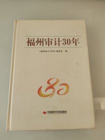 福州审计30年