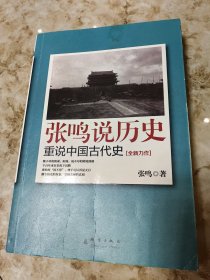 张鸣说历史：重说中国古代史