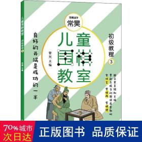 儿童围棋教室（初级教程三）