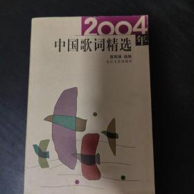 2004年中国歌词精选