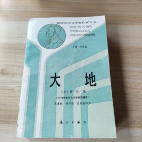 获诺贝尔文学奖作家丛书·大地