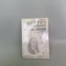 寻找新家园：引人入胜的科学探险（金字塔科普丛书）