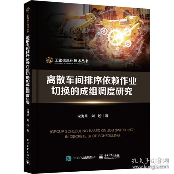 离散车间排序依赖作业切换的成组调度研究