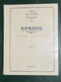 段一士手稿（1）:拓扑规范场论（全新未拆封）