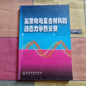 高聚物与复合材料的动态力学热分析