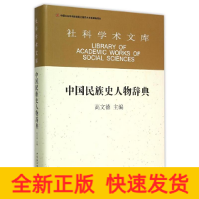 中国民族史人物辞典