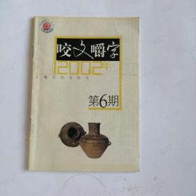 咬文嚼字2002年6